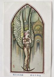 蕗谷虹児　復興の女神　美術絵葉書