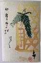 巌谷小波　美術絵葉書3