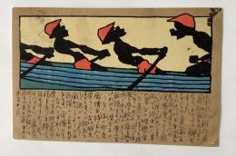 小川吞空　美術絵葉書