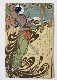 藤島武二　美術絵葉書2