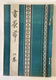 民間風俗　画夜帯　第２号