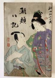 朝顔日記　神田伯山