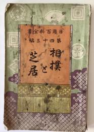 相撲と芝居
