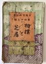 相撲と芝居
