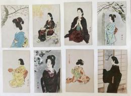 伊東深水画伯筆　現代傑作美人絵葉書集　