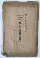 伊東深水画伯筆　現代傑作美人絵葉書集　
