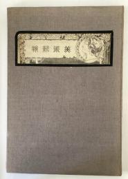 美術新報　まとめて