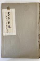 美術新報　まとめて