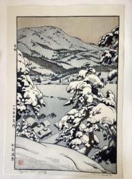 吉田遠志　妙高温泉