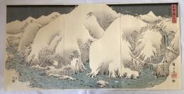 歌川広重　木曽路乃山川　復刻版