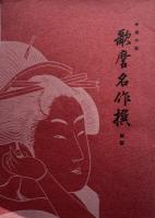 喜多川歌麿名画撰　30枚