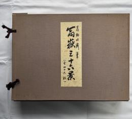 葛飾北斎　富嶽三十六景　復刻版４６枚　大江戸木版社