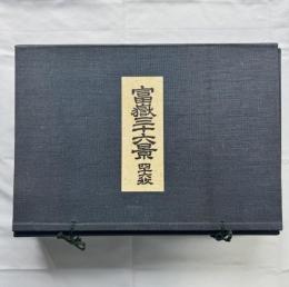 葛飾北斎　富嶽三十六景  復刻版４６枚