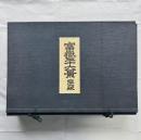 葛飾北斎　富嶽三十六景  復刻版４６枚