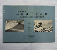 葛飾北斎　富嶽三十六景  復刻版４６枚