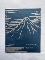 葛飾北斎　富嶽三十六景  復刻版４６枚