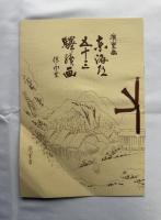 歌川広重　東海道五十三次　復刻版５２枚