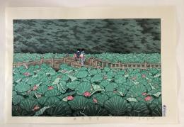 川瀬巴水　芝弁天池　木版画