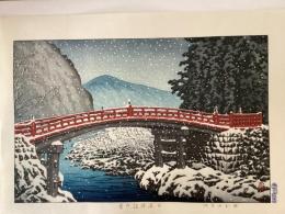 川瀬巴水　日光神橋の雪　木版画