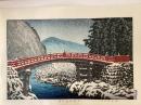 川瀬巴水　日光神橋の雪　木版画