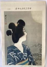 伊東深水　美人百姿　其十六