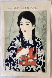 伊東深水　高砂染浴衣美人百姿　其二十
