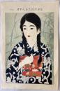 伊東深水　高砂染浴衣美人百姿　其二十