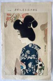 伊東深水　高砂染浴衣美人百姿　其十三
