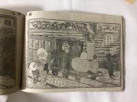 滑稽鉄道  明治３６年発行
