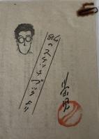 高野英児　英児唄に寄する画の会　非売品、私のスケッチブックより