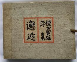 棟方寅雄詩集　邂逅