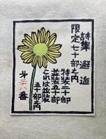 棟方寅雄詩集　邂逅