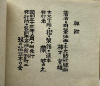 棟方寅雄詩集　邂逅