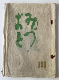 同人俳誌　みづおと　１０１号