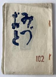 みづおと　１０２号