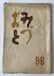 みづおと　第９６号