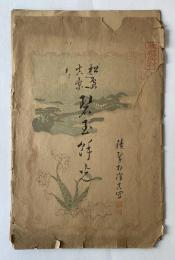 松島風景　明治２４年