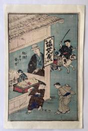 明治教育絵　勉強する童男