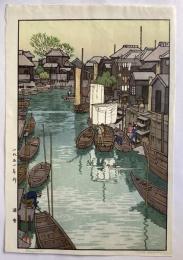 吉田　遠志　　浦安　　初摺り