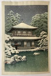 川瀬巴水　銀閣寺乃雪