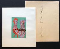 三井淳生　木彫鵜　