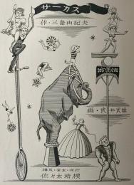 サーカス　三島由紀夫 武井武雄