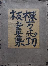 棟方志功板畫集