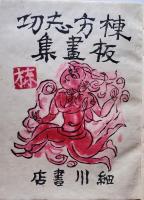 棟方志功板畫集