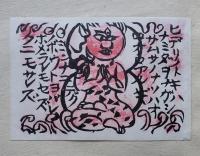 棟方志功板畫集