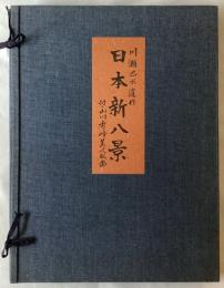 川瀬巴水　日本新八景　巴水木版画８葉、山川秀峰２葉