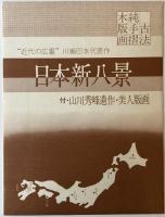 川瀬巴水　日本新八景　巴水木版画８葉、山川秀峰２葉