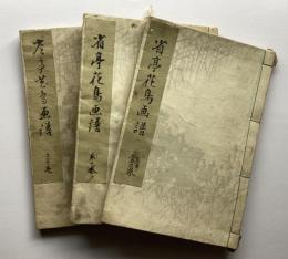 渡辺省亭　省亭花鳥画譜　三巻