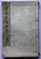 渡辺省亭　省亭花鳥画譜　三巻