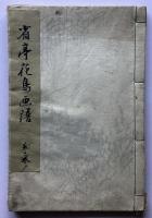 渡辺省亭　省亭花鳥画譜　三巻